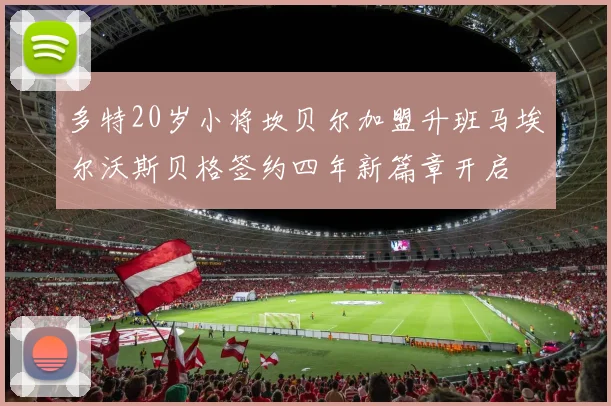 多特20岁小将坎贝尔加盟升班马埃尔沃斯贝格签约四年新篇章开启