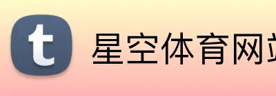 星空体育网站 Logo